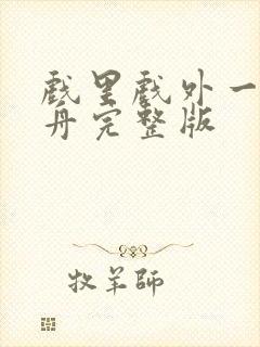 戏里戏外一叶孤舟完整版封面