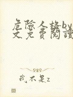 危险人格by全文免费阅读笔趣阁无删减