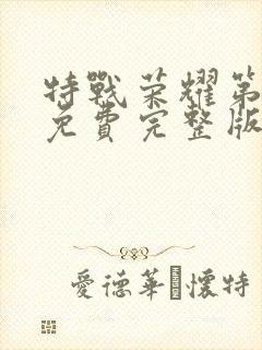 特战荣耀第二部免费完整版在线观看