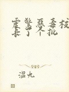 震惊恶毒校霸竟长了个批封面