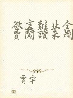 欲言难止全文免费阅读未删减