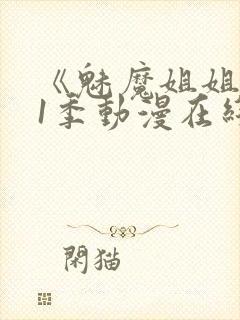 《魅魔姐姐》第1季动漫在线播放封面