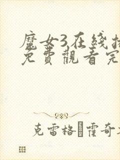 魔女3在线播放免费观看完整版韩剧