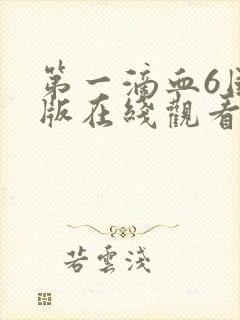 第一滴血6国语版在线观看电视剧