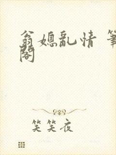 翁媳乱情 笔趣阁