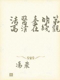 法医秦明第一季高清在线观看免费