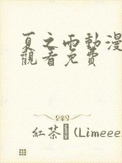 夏之雨动漫在线观看免费