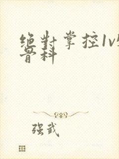 绝对掌控1v5骨科