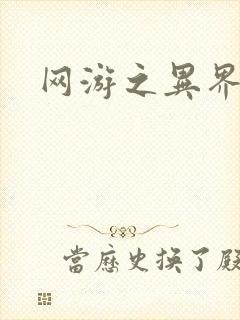 网游之异界剑圣