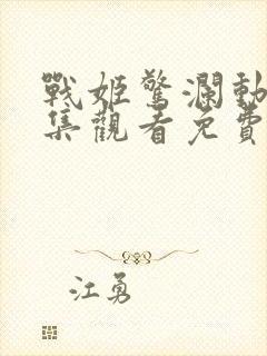 战姬惊澜动漫全集观看免费高清