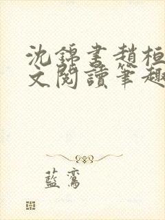 沈锦书赵桓禹全文阅读笔趣阁