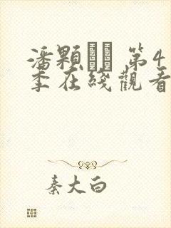 潘颗� 第4季在线观看全集免费播放