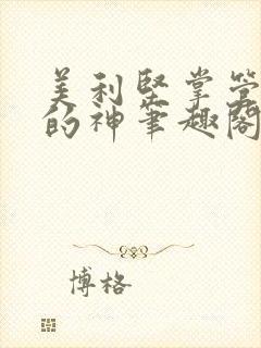 美利坚掌管奇遇的神笔趣阁