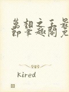 万相之王最新章节笔趣阁免费阅读