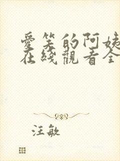 爱笑的阿姨韩剧在线观看全集