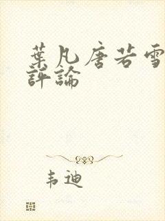 叶凡唐若雪最新评论