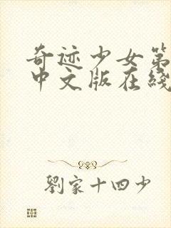 奇迹少女第六季中文版在线观看