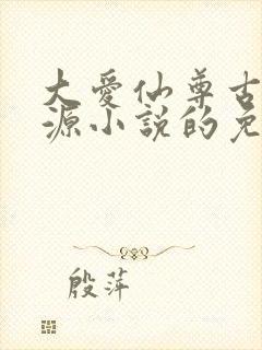 大爱仙尊古月方源小说的免费阅读