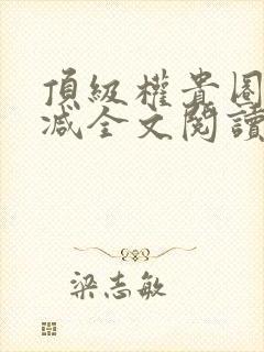 顶级权贵圈无删减全文阅读笔趣阁封面