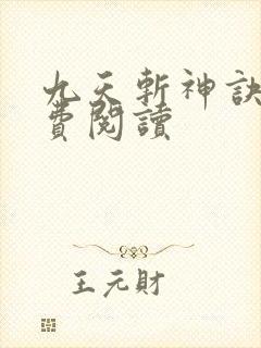九天斩神诀 免费阅读