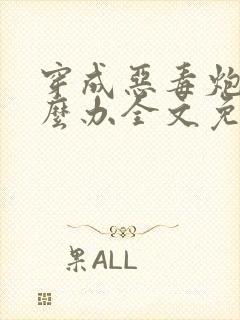 穿成恶毒炮灰怎么办全文免费阅读封面