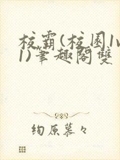 校霸(校园1v1)笔趣阁双男主