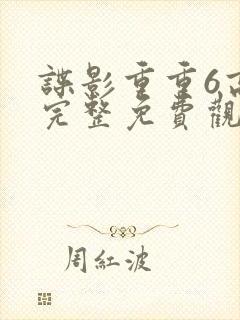 谍影重重6高清完整免费观看大地影院