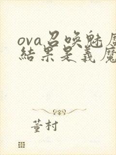 ova召唤魅魔结果是义魔来了封面