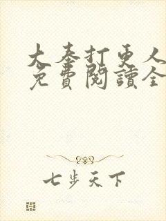 大奉打更人小说免费阅读全文无弹窗