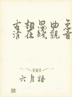 古相思曲免费高清在线观看