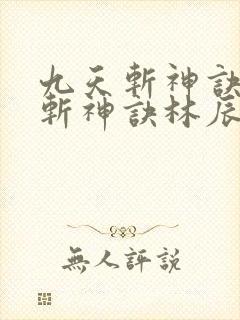 九天斩神诀九天斩神诀林辰封面