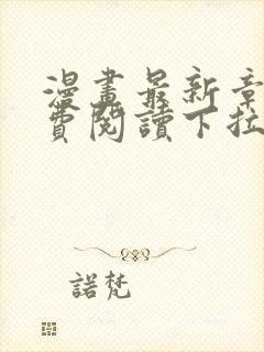 漫画最新章节免费阅读下拉式六漫画封面