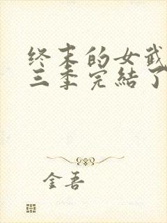 终末的女武神第三季完结了吗