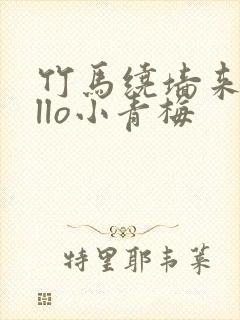 竹马绕墙来hello小青梅封面