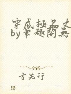 穿成极品丈夫后by笔趣阁无弹窗免费阅读