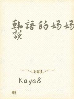 韩语的妈妈怎么说