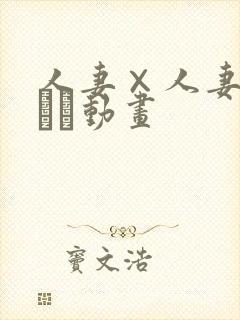 人妻×人妻つまつま动画