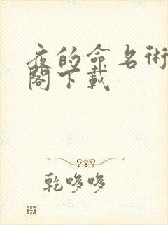 夜的命名术笔趣阁下载