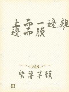 上面一边亲下一边面膜