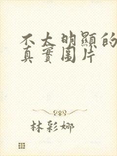 不太明显的腹肌真实图片