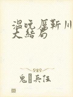 温晚厉靳川番外大结局封面