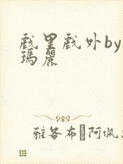 戏里戏外by苏玛丽封面