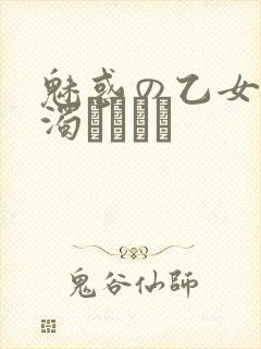 魅惑の乙女と白浊カンケイ封面