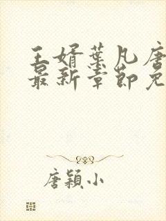 王婿叶凡唐若雪最新章节免费全文阅读封面