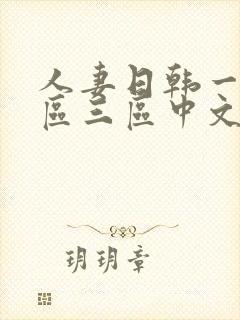 人妻日韩一区二区三区中文字幕