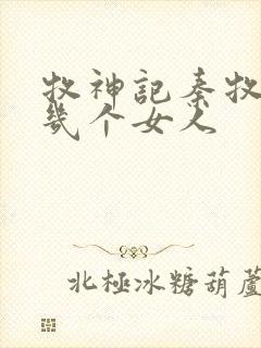 牧神记秦牧有过几个女人封面