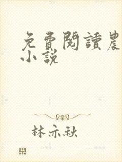 免费阅读农门娇小说