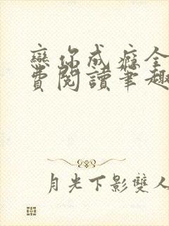 恋你成瘾全文免费阅读笔趣阁叶兮