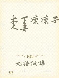 木下凛凛子丰满人妻