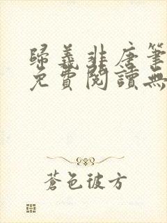 归义非唐笔趣阁免费阅读无弹窗